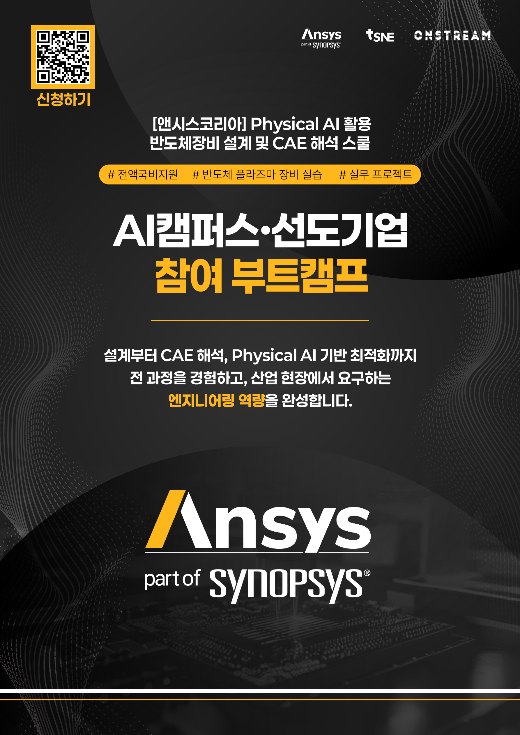 Physical AI 활용 반도체장비 설계 및 CAE 해석 스쿨